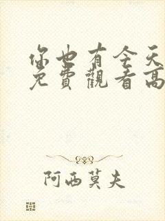 你也有今天全集免费观看高清