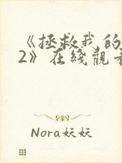 《拯救我的丈夫2》在线观看封面