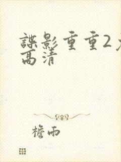 谍影重重2免费高清封面