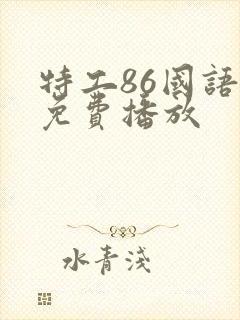 特工86国语版免费播放封面