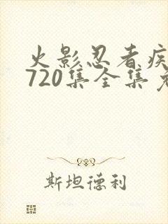 火影忍者疾风传720集全集免费观看高清