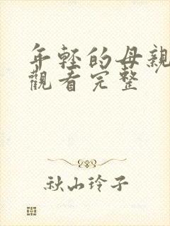 年轻的母亲在线观看完整封面