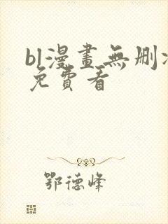 bl漫画无删减免费看