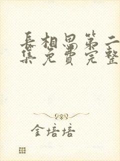 长相思第二季全集免费完整版高清