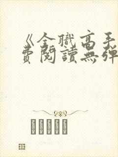 《全职高手》免费阅读无弹窗