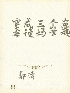 穿成三个崽的恶毒后妈笔趣阁