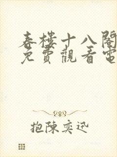 春楼十八阁全集免费观看电视剧