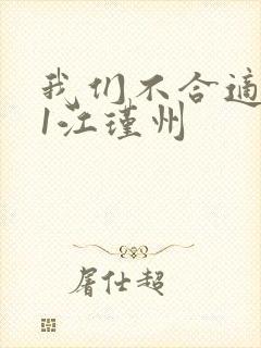 我们不合适1v1江瑾州