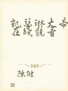 凯瑟琳大帝电影在线观看