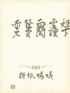 赤发白雪姬漫画免费阅读下拉式封面