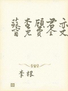 苏杳顾君亦无弹窗免费全文阅读