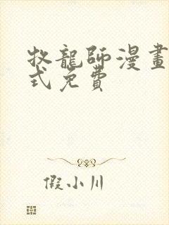 牧龙师漫画下拉式免费