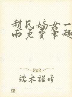 赵氏嫡女一蓑烟雨免费笔趣完整版