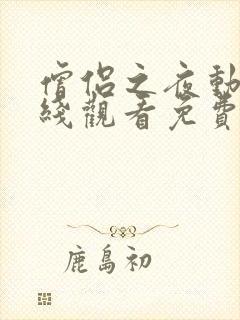 僧侣之夜动漫在线观看免费封面