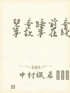 儿童睡前童话故事故事在线收听