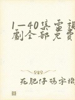 1—40集电视剧全部免费观看