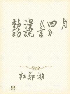 动漫《四月是你的谎言》
