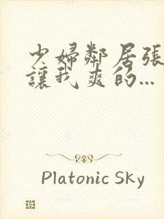 少妇邻居张开腿让我爽的...封面