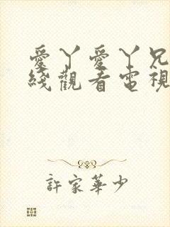 爱丫爱丫兄妹在线观看电视剧