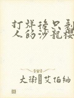 打烊后只剩两个人的沙龙樱花动漫