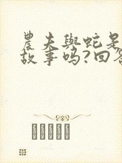 农夫与蛇是寓言故事吗?回答