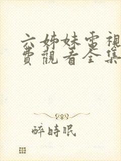 六姊妹电视剧免费观看全集完整版