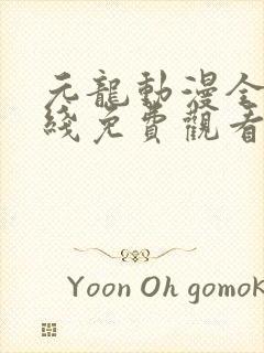 元龙动漫全集在线免费观看