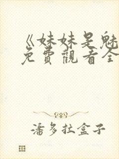 《妹妹是魅魔》免费观看全集