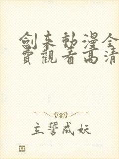 剑来动漫全集免费观看高清正版