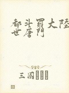 都斗罗大陆2绝世唐门
