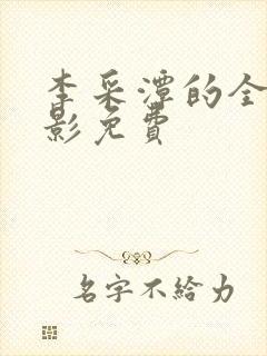 李采潭的全部电影免费封面