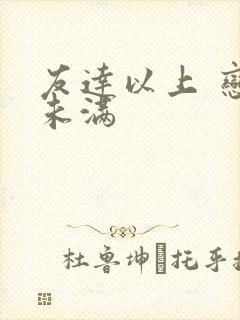 友达以上 恋人未满