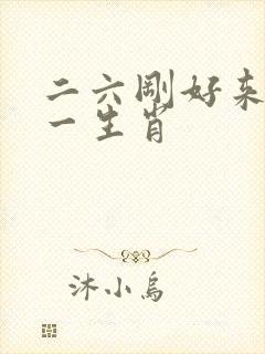 二六刚好来中猜一生肖