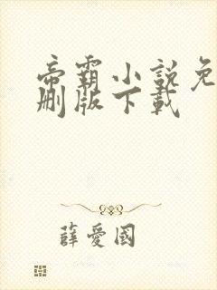 帝霸小说免费未删版下载