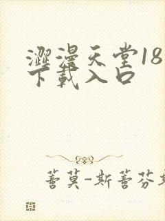 涩漫天堂18禁下载入口