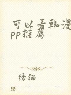 可以看韩漫的app推荐