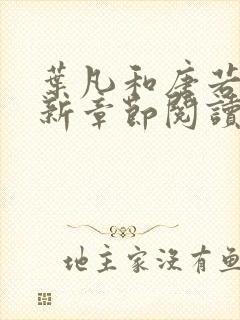 叶凡和唐若雪最新章节阅读