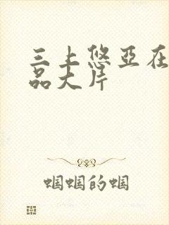 三上悠亚在线精品大片封面