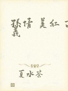 孙倩 美红 高义