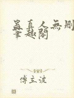 蛊真人无删减版笔趣阁