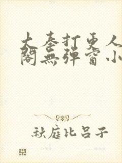 大奉打更人笔趣阁无弹窗小说