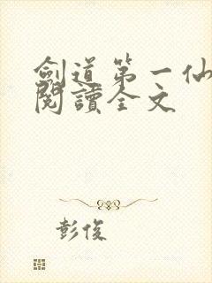 剑道第一仙在线阅读全文