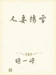 人妻杨雪封面