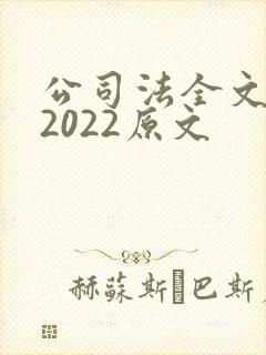 公司法全文最新2022原文封面