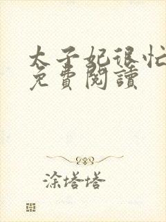 太子妃很忙全文免费阅读