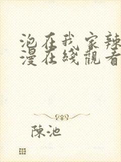 泡在我家辣妹动漫在线观看第2集