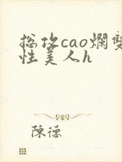 总攻cao烂双性美人h