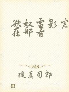 欲奴电影完整版在哪看封面