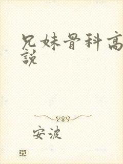 兄妹骨科高h小说