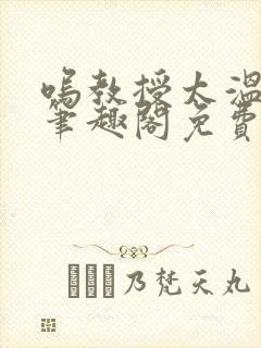 呜教授太温以琴笔趣阁免费阅读最新